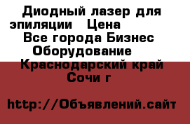 Диодный лазер для эпиляции › Цена ­ 600 000 - Все города Бизнес » Оборудование   . Краснодарский край,Сочи г.